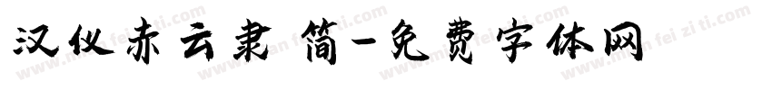 汉仪赤云隶 简字体转换